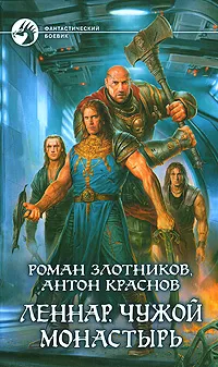 Обложка книги Леннар. Чужой монастырь, Злотников Роман Валерьевич, Краснов Антон