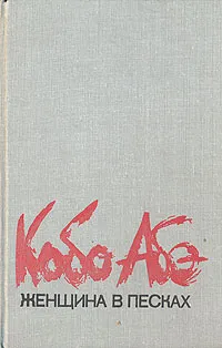 Обложка книги Женщина в песках, Кобо Абэ