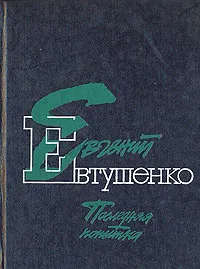 Обложка книги Последняя попытка, Евгений Евтушенко