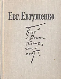 Обложка книги Поэт в России больше, чем поэт, Евтушенко Евгений Александрович