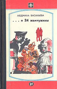 Обложка книги и 24 жемчужины, Людмила Васильева