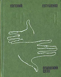 Обложка книги Отцовский слух, Евтушенко Евгений Александрович
