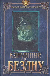 Обложка книги Канувшие в бездну, Де Лакруа Робер