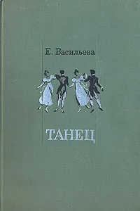 Обложка книги Танец, Е. Васильева