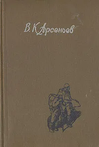 Обложка книги В дебрях Уссурийского края, Арсеньев Владимир Клавдиевич