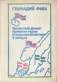 Обложка книги Здравствуй, Дания! Норвегия рядом. Отшельник Атлантики. У шведов, Фиш Геннадий Семенович