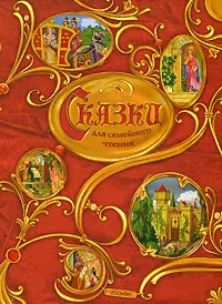 Обложка книги Сказки для семейного чтения, Ирина Максимова,Шарль Перро,Вильгельм Гримм,Якоб Гримм