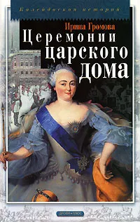 Обложка книги Церемонии царского дома, Громова Ирина Алексеевна