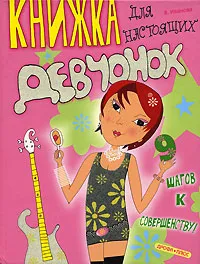 Обложка книги Книжка для настоящих девчонок, В. Иванова