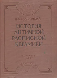Обложка книги История античной расписной керамики, В. Д. Блаватский