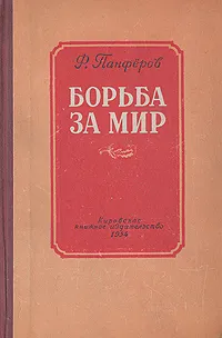Обложка книги Борьба за мир, Ф. Панферов