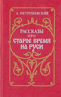 Обложка книги Рассказы про старое время на Руси, Петрушевский Александр Фомич