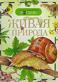 Обложка книги Живая природа, Е. В. Вологдина, Н. Н. Малофеева, И. В. Травина