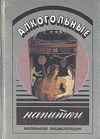 Обложка книги Алкогольные напитки. Маленькая энциклопедия, Герман Валуйко,Ольга Виславская,Евгений Знак,Алексей Митюков,Софья Самуэль,Виктор Ресенчук