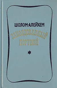 Обложка книги Заколдованный портной, Шолом Алейхем