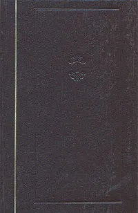 Обложка книги Энциклопедический словарь Ф. А. Брокгауза и И. А. Ефрона. Том 1,  Ф. А. Брокгауз