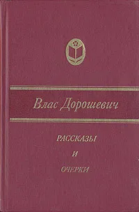 Обложка книги Влас Дорошевич. Рассказы и очерки, Влас Дорошевич