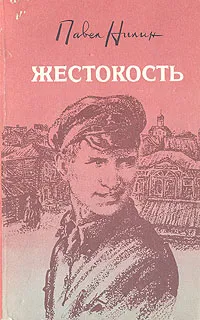 Обложка книги Жестокость, Павел Нилин