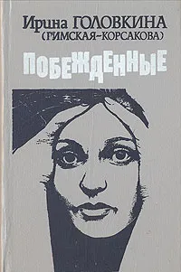 Обложка книги Побежденные, И. Головкина ( Римская-Корсакова)