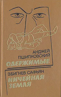 Обложка книги Одержимые. Ничейная земля, Сафьян Збигнев, Пшипковский Анджей