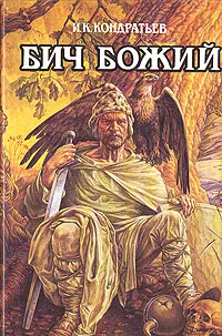 Обложка книги Бич Божий, И. К. Кондратьев