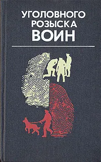 Обложка книги Уголовного розыска воин, Вениамин Полубинский,А. Еникеев,А. Беспрозванных