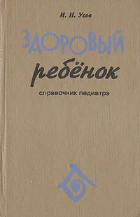 Обложка книги Здоровый ребенок, И. Н. Усов