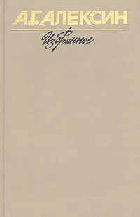 Обложка книги А. Г. Алексин. Избранное в двух томах. Том 2, А. Г. Алексин
