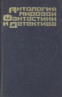 Обложка книги Антология мировой фантастики и детектива. Том 2, Росс Томас,Хью Пентикост,Рэймонд Чандлер