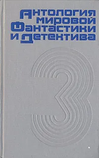 Обложка книги Антология мировой фантастики и детектива. Том 3, Николай Гацунаев,Эдуард Маципуло