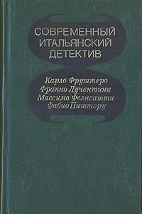 Обложка книги Современный итальянский детектив, Карло Фруттеро, Франко Лучентини, Массимо Фелисатти, и др.