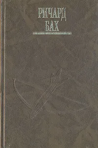 Обложка книги Ричард Бах. Комплект из четырех книг. Том 4, Ричард Бах