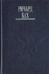 Обложка книги Ричард Бах. Комплект из четырех книг. Том 3, Ричард Бах