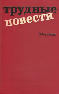 Обложка книги Трудные повести. 30-е годы, Добычин Леонид Иванович, Платонов Андрей Платонович