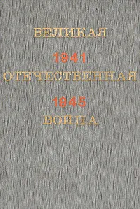 Обложка книги Великая Отечественная война 1941-1945, В. Быстров,А. Котеленец,Павел Жилин