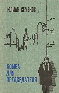 Обложка книги Бомба для председателя, Юлиан Семенов
