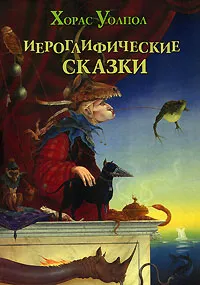 Обложка книги Иероглифические сказки, Хорас Уолпол