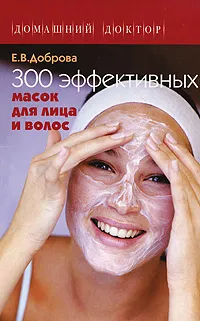 Обложка книги 300 эффективных масок для лица и волос, Е. В. Доброва