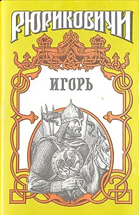 Обложка книги Игорь, Серба Андрей Иванович