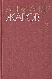 Обложка книги Александр Жаров. Собрание сочинений в трех томах. Том 2, Александр Жаров