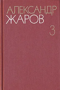 Обложка книги Александр Жаров. Собрание сочинений в трех томах. Том 3, Александр Жаров