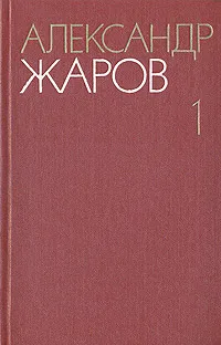 Обложка книги Александр Жаров. Собрание сочинений в трех томах. Том 1, Александр Жаров