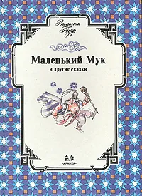 Обложка книги Маленький Мук и другие сказки, Вильгельм Гауф