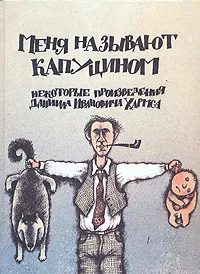 Обложка книги Меня называют капуцином, Д. И. Хармс