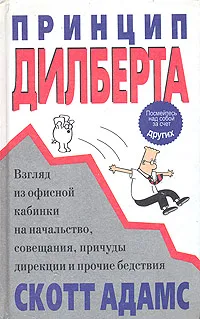 Обложка книги Принцип Дилберта. Взгляд из офисной кабинки на начальство, совещания, причуды дирекции и прочие бедствия, Скотт Адамс