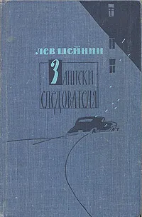 Обложка книги Записки следователя, Шейнин Лев Романович