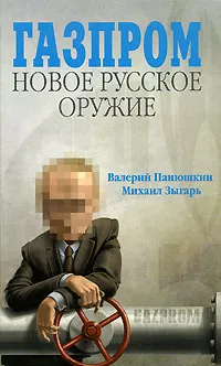 Обложка книги Газпром. Новое русское оружие, Валерий Панюшкин, Михаил Зыгарь