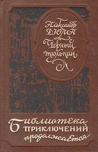 Обложка книги Черный тюльпан, Дюма Александр, Лунгина Лилианна Зиновьевна