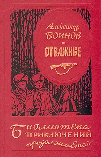 Обложка книги Отважные, Воинов Александр Исаевич