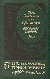Обложка книги Сент-Ив. Принц Отто, Р. Л. Стивенсон